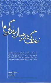 کتاب زندگی در میان زندگی ها