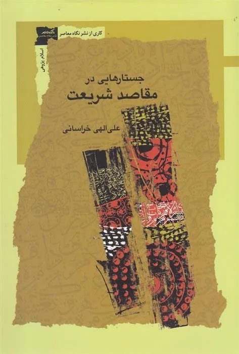 کتاب جستارهایی در مقاصد شریعت