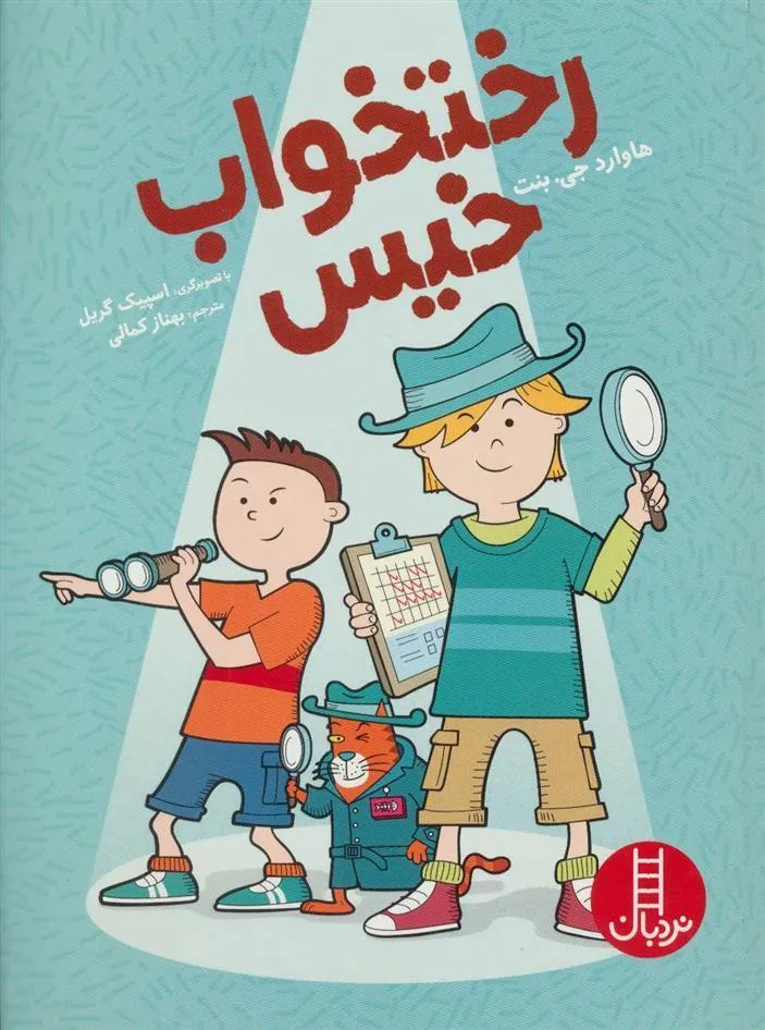 کتاب رختخواب خیس