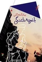 کتاب باغچه دلتنگی