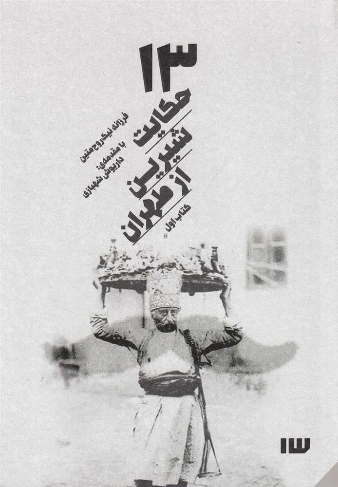 کتاب 13 حکایت شیرین از طهران