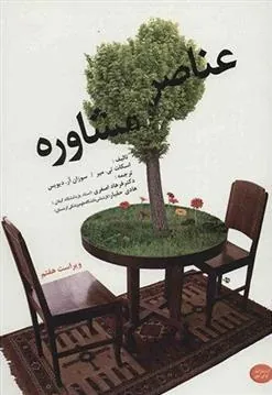 کتاب عناصر مشاوره