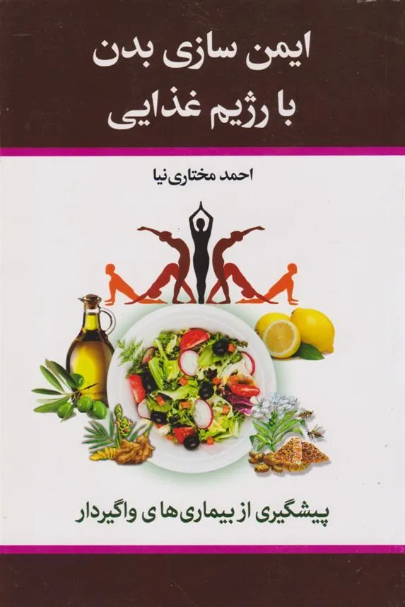 کتاب ایمن سازی بدن با رژیم غذایی