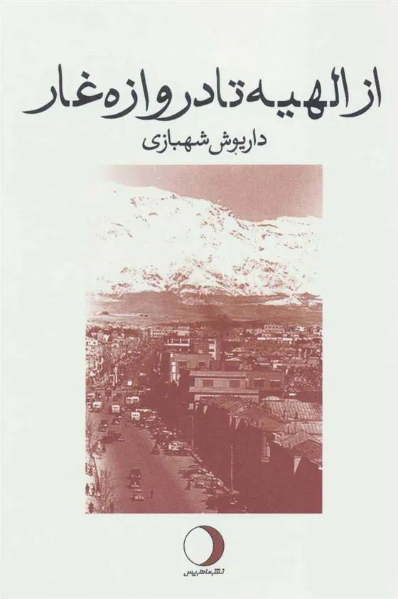 کتاب از الهیه تا دروازه غار