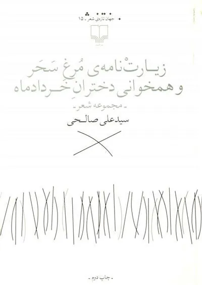 کتاب زیارت نامه ی مرغ سحر