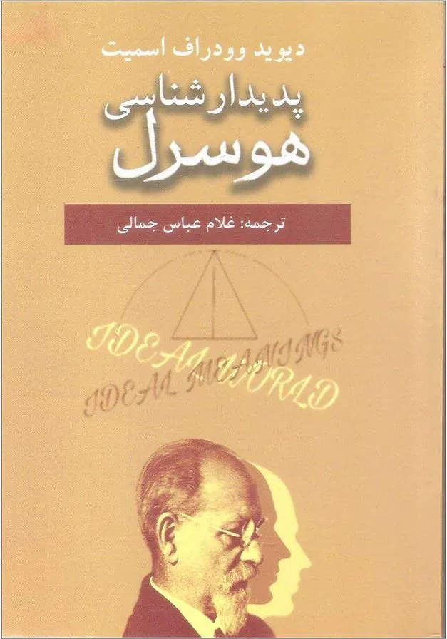 پدیدارشناسی هوسرل