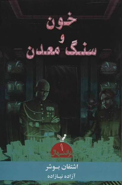 کتاب خون و سنگ معدن