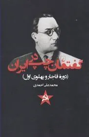 کتاب گفتمان چپ در ایران