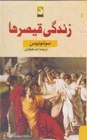 کتاب زندگی قیصرها