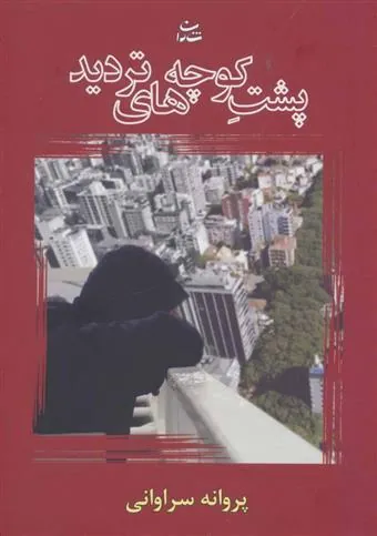 کتاب پشت کوچه های تردید