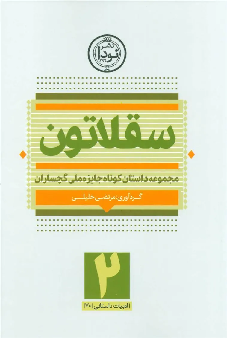 کتاب سقلاتون 2