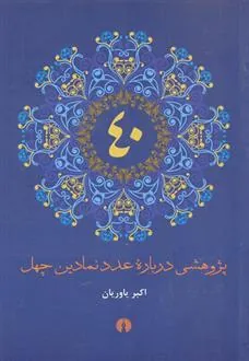 کتاب پژوهشی درباره عدد نمادین چهل