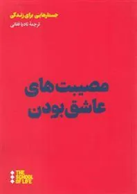 کتاب مصیبت های عاشق بودن