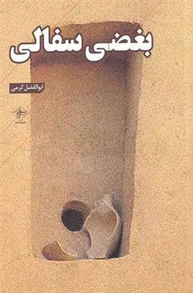 کتاب بغضی سفالی