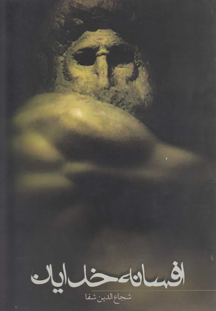 کتاب افسانه خدایان