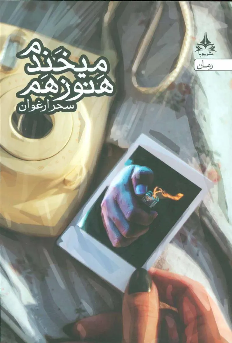 کتاب هنوز هم می خندم