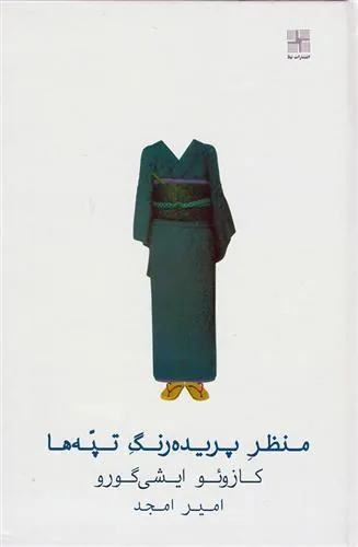 کتاب منظر پریده رنگ تپه ها