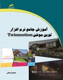 کتاب آموزش جامع نرم افزار توین موشن