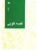 کتاب قصه گویی (2)