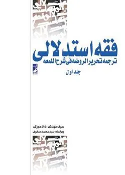کتاب فقه استدلالی (جلد اول)