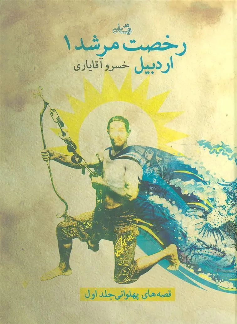 کتاب رخصت مرشد 1