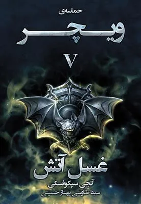 کتاب غسل آتش