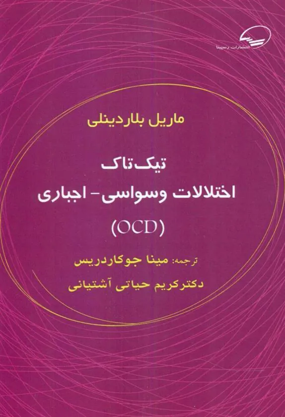 کتاب اختلالات وسواسی اجباری