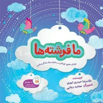 کتاب ما فرشته ها