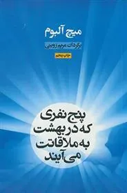 کتاب پنج نفری که در بهشت به ملاقاتت می آیند