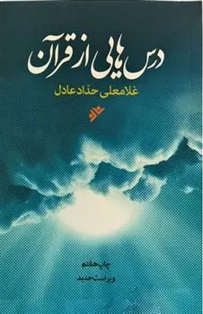 کتاب درس هایی از قرآن
