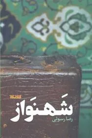 کتاب شهنواز کتاب شهنواز
