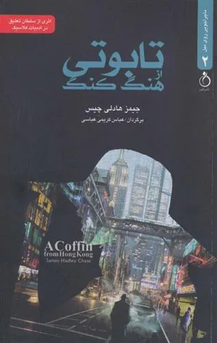 کتاب تابوتی از هنگ کنگ