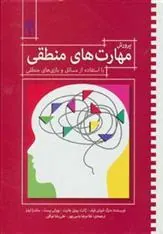 کتاب پرورش مهارت های منطقی