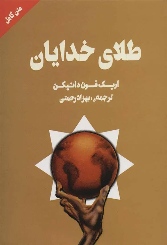 کتاب طلای خدایان