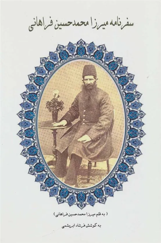 کتاب سفرنامه میرزا محمدحسین فراهانی