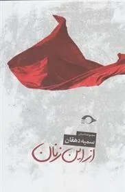 کتاب از این زنان