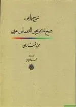 کتاب شرح رباعی شیخ اکبر محیی الدین ابن عربی