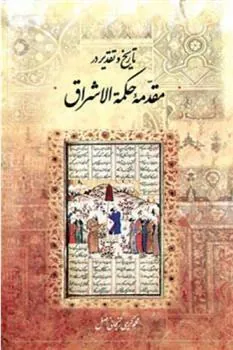 کتاب تاریخ و تقدیر در مقدمه حکمة الاشراق