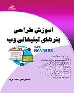 کتاب آموزش طراحی بنرهای تبلیغاتی وب