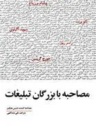 کتاب مصاحبه با بزرگان تبلیغات