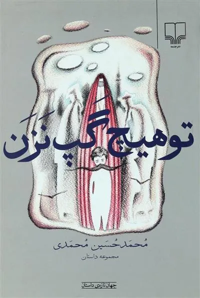 تو هیچ گپ نزن