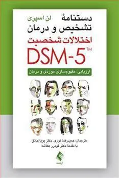 کتاب دستنامه تشخیص و درمان اختلالات شخصیت DSM-5