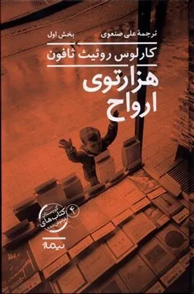 کتاب هزار توی ارواح 2جلدی