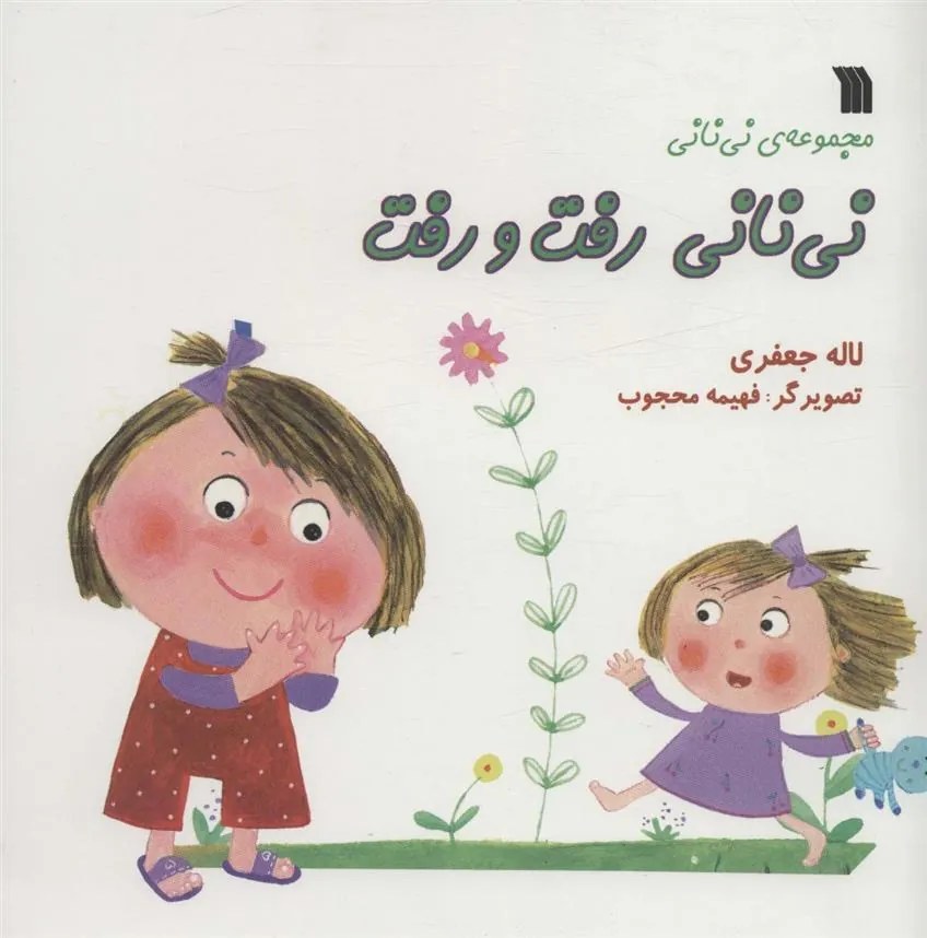 کتاب نی نانی رفت و رفت کتاب نی نانی رفت و رفت