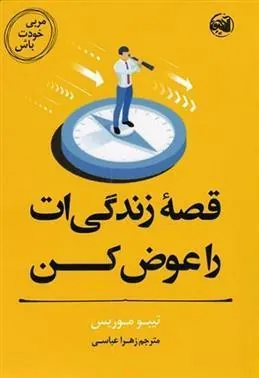 کتاب قصه زندگی ات را عوض کن