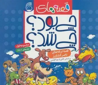 کتاب مجموعه قصه های چی بود؟ چی شد؟