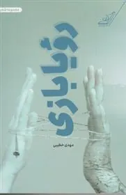 کتاب رویا بازی