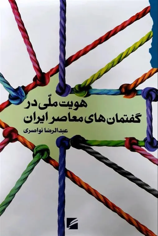 کتاب هویت ملی در گفتمان های معاصر ایران