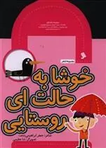 کتاب خوشا به حالت ای روستایی