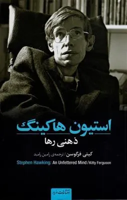 استیون هاکینگ